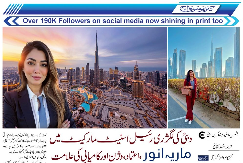 دبئی کی لگژری رئیل اسٹیٹ مارکیٹ میں ماریہ انور ،، اعتماد، وژن اور کامیابی کی علامت