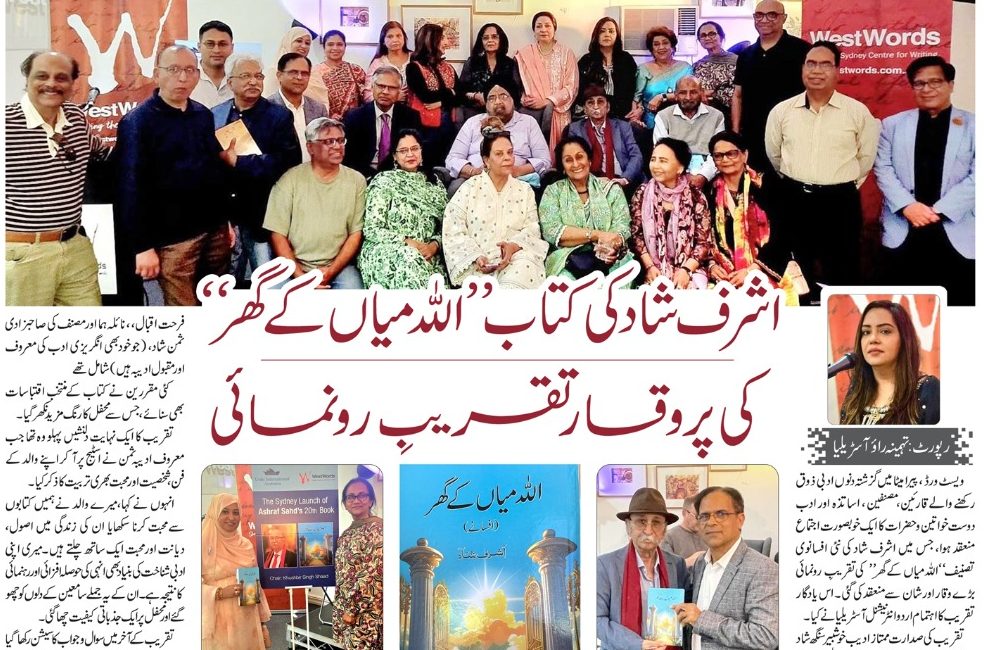 اشرف شاد کی کتاب ‘‘اللہ میاں کے گھر’’ کی پروقار تقریبِ رونمائی …..رپورٹ: تہمینہ راوء آسڑیلیا