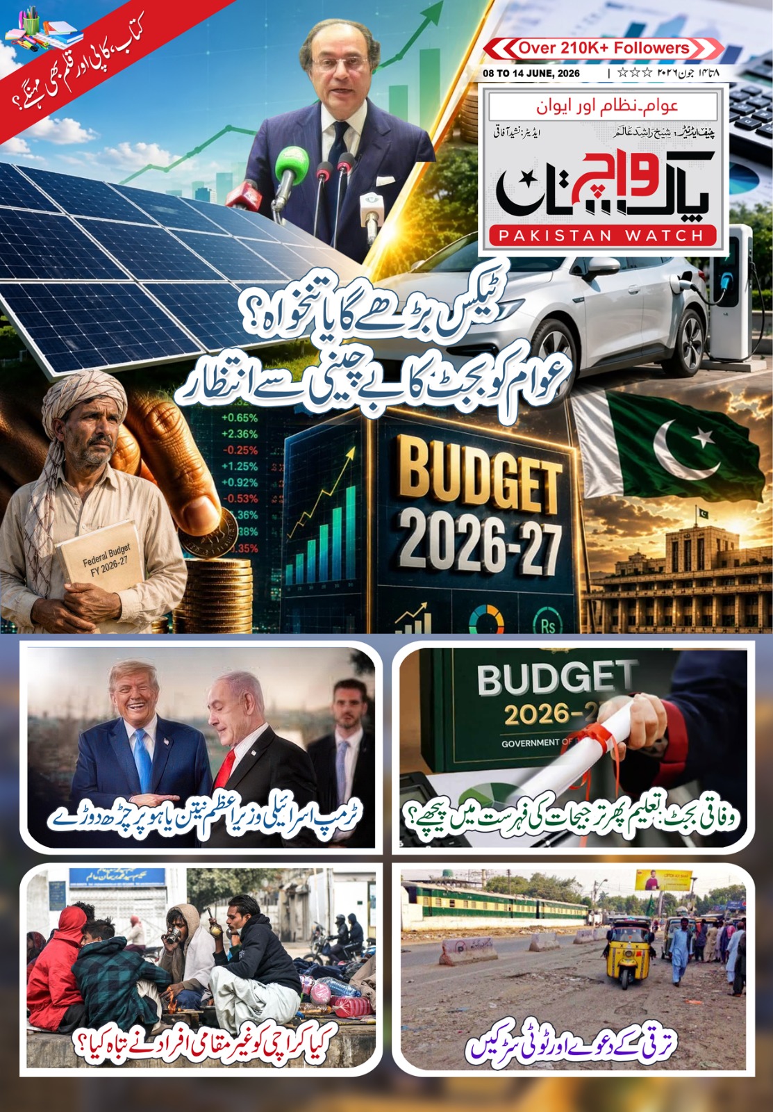 پاکستان واچ شمارہ 08تا14جون2026