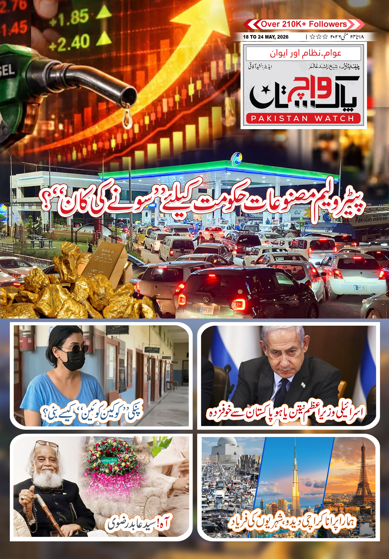 پاکستان واچ شمارہ18 تا 24 مئی 2026