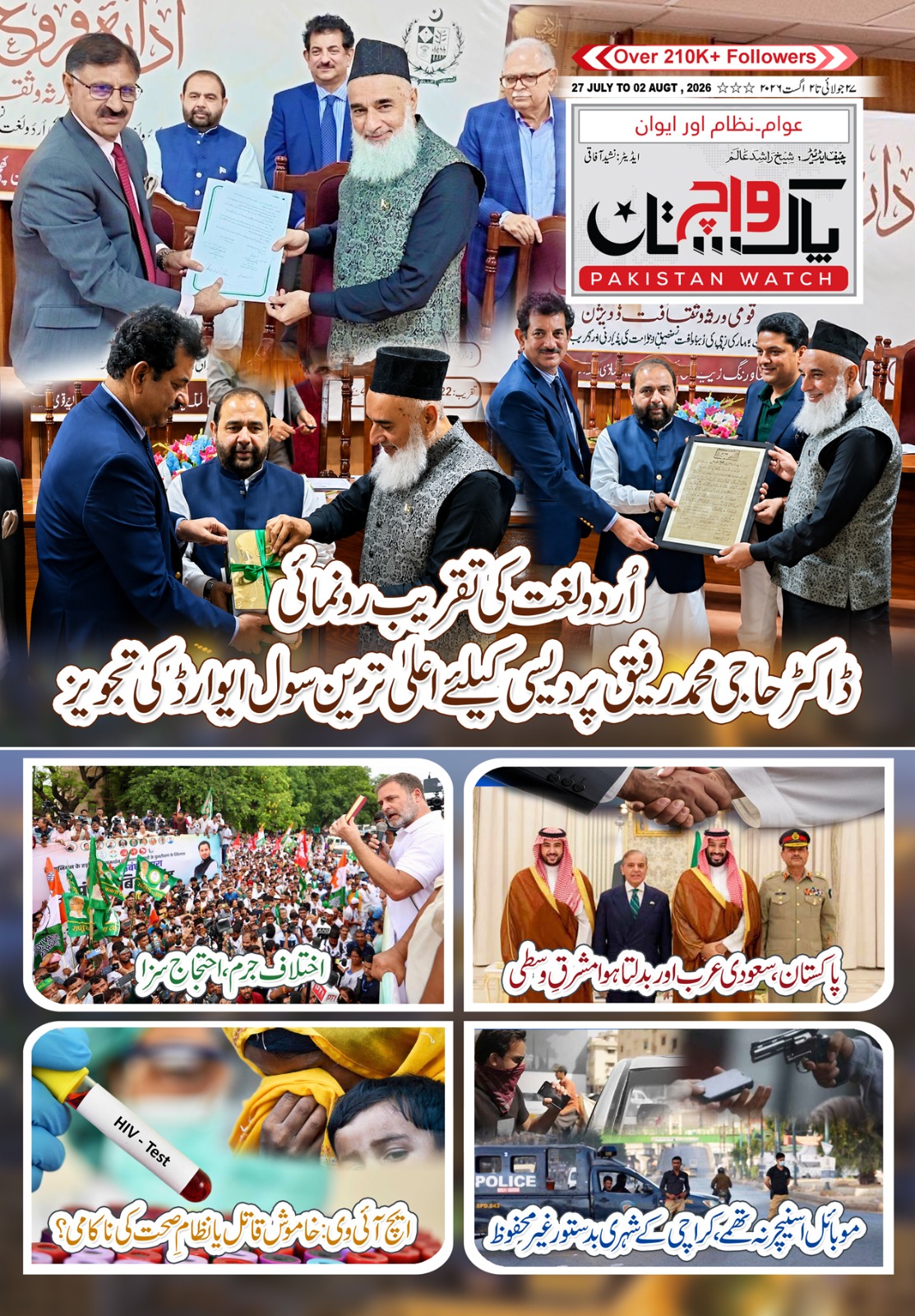 پاکستان  واچ شمارہ27 جولائی تا 02اگست 2026