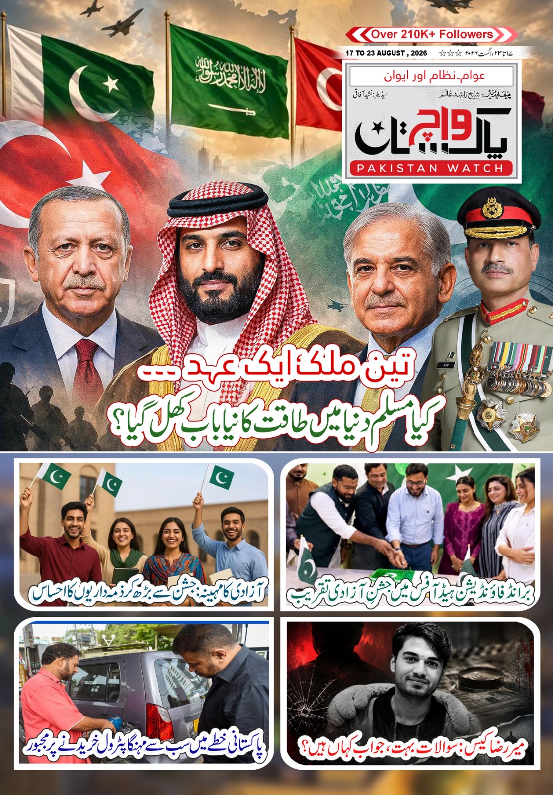 پاکستان واچ شمارہ 17 تا23 اگست 2026