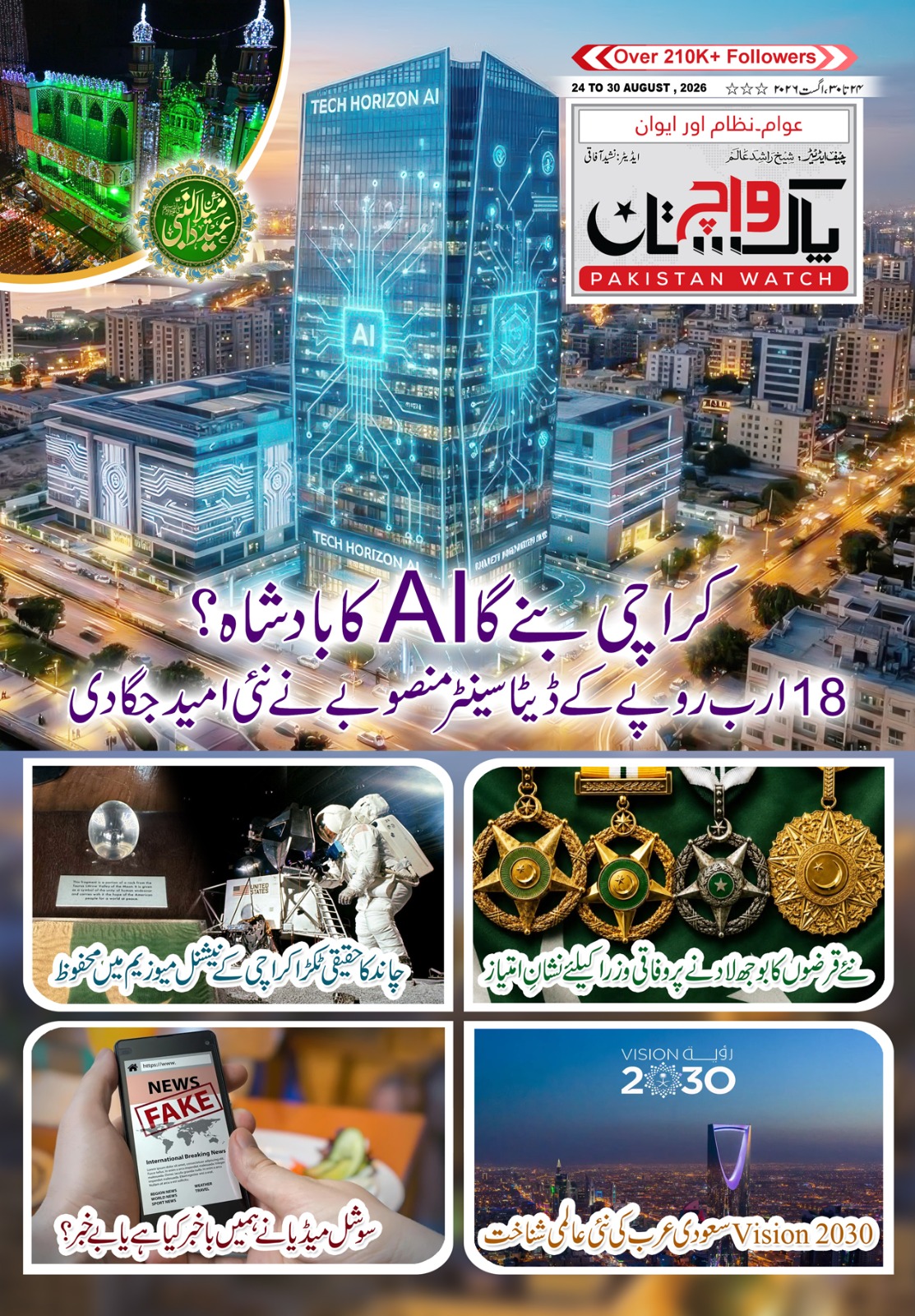 پاکستان واچ شمارہ 24 تا 30 اگست 2026