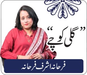 برداشت کا فقدان: اختلافِ رائے سے دشمنی تک…تحریر: فرحانہ اشرف فرحانہ
