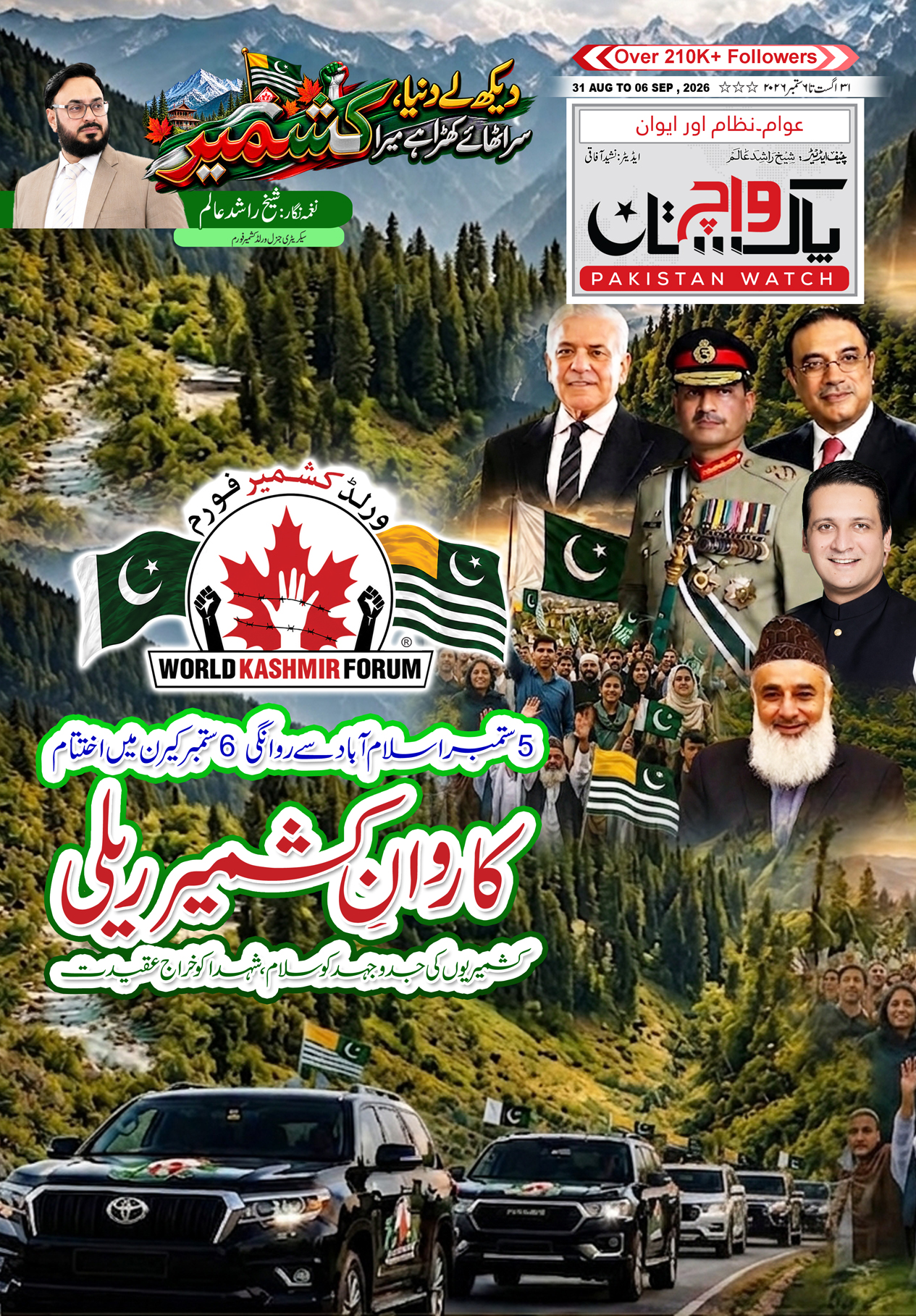 پاکستان واچ شمارہ 31اگست 6 ستمبر 2026